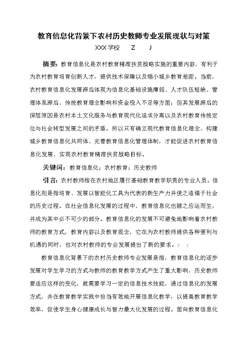 教育信息化背景下农村历史教师专业发展现状与对策【获奖课题论文】第1页