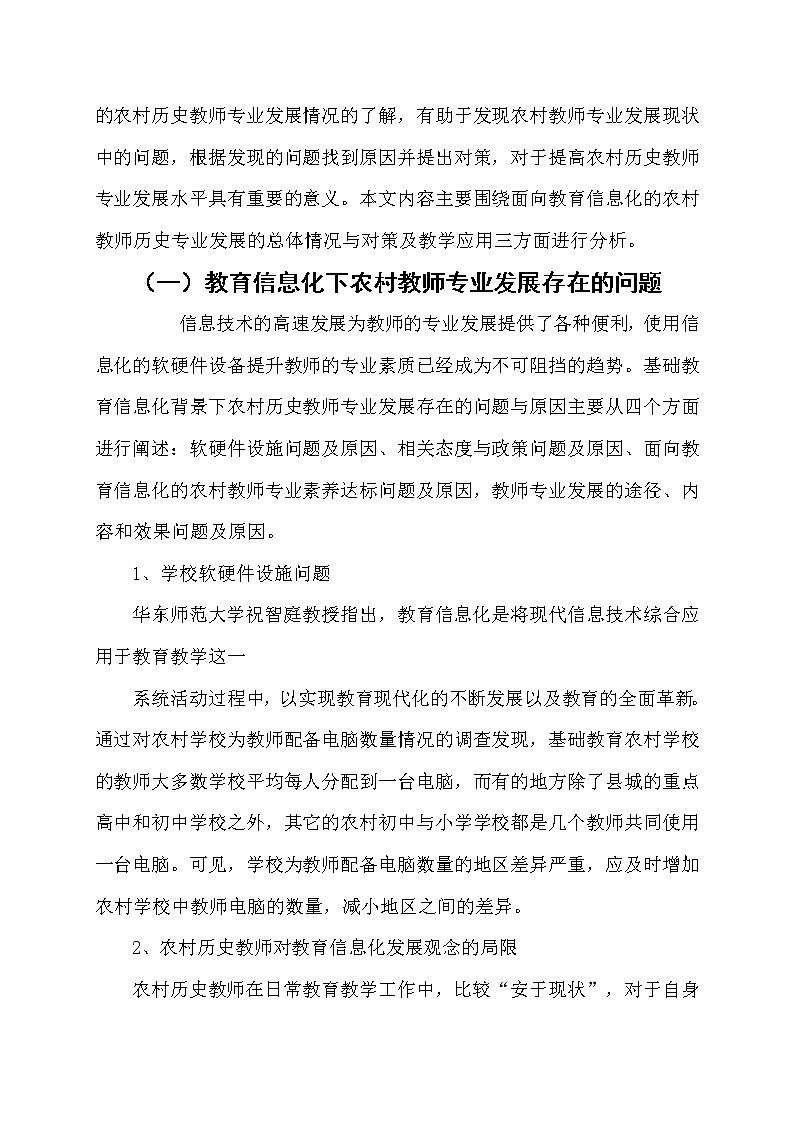 教育信息化背景下农村历史教师专业发展现状与对策【获奖课题论文】第2页