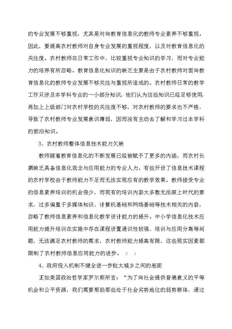 教育信息化背景下农村历史教师专业发展现状与对策【获奖课题论文】第3页