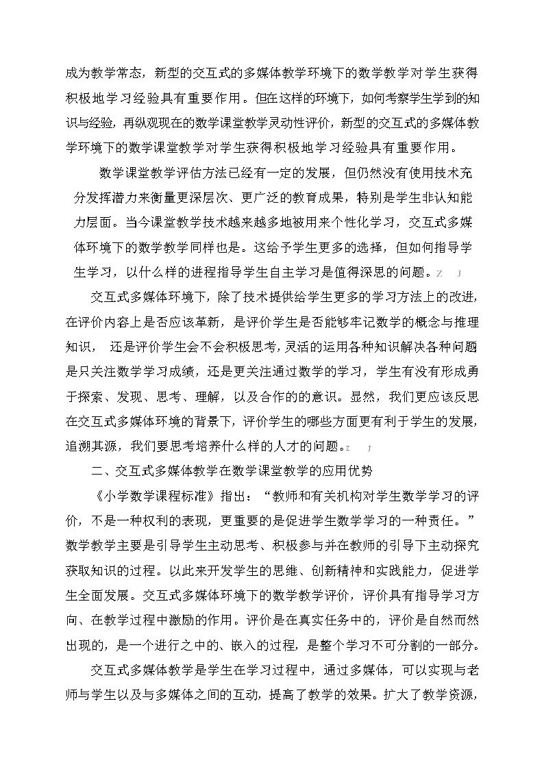 交互式多媒体环境下课堂教学灵动性评价方法的研究【获奖课题论文】第2页