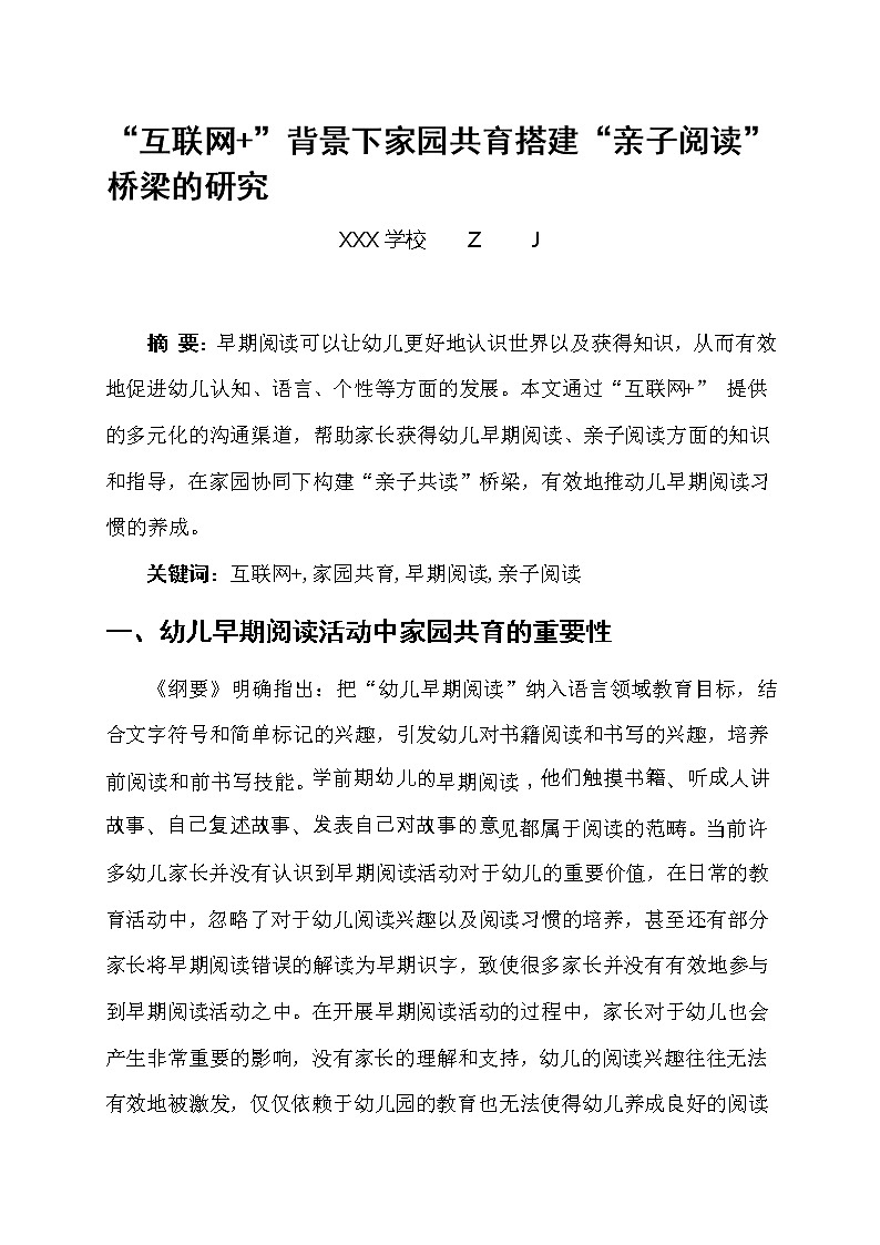 “互联网+”背景下家园共育搭建“亲子阅读”桥梁的研究【获奖课题论文】第1页