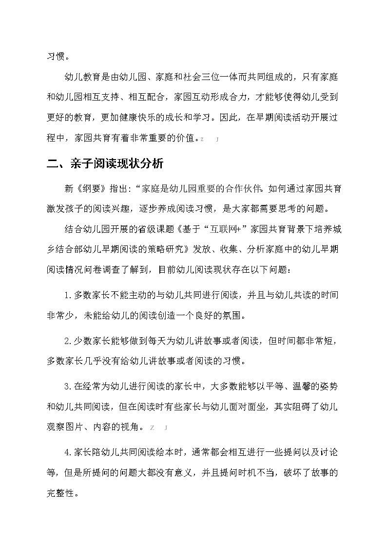 “互联网+”背景下家园共育搭建“亲子阅读”桥梁的研究【获奖课题论文】第2页