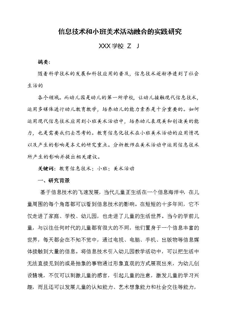 信息技术和小班美术活动融合的实践研究【获奖课题论文】01