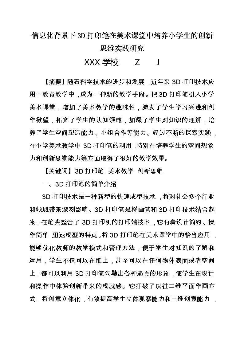 信息化背景下3D打印笔在美术课堂中培养小学生的创新思维实践研究【获奖课题论文】第1页