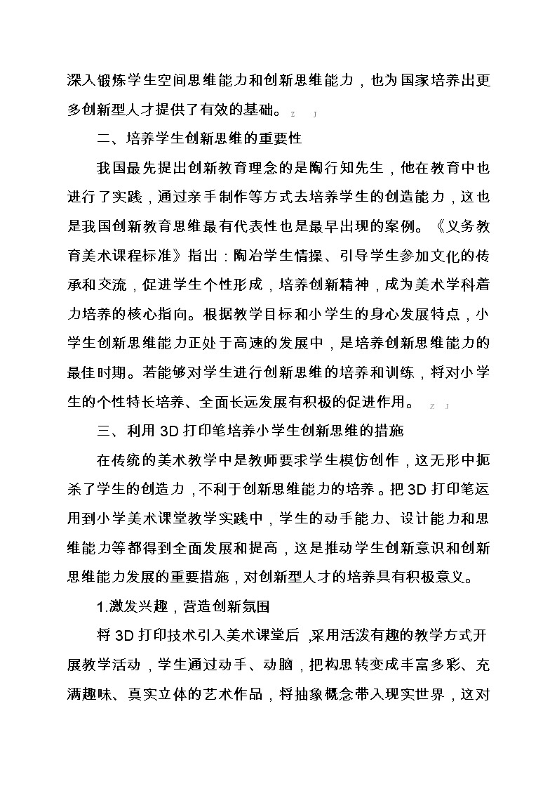 信息化背景下3D打印笔在美术课堂中培养小学生的创新思维实践研究【获奖课题论文】第2页