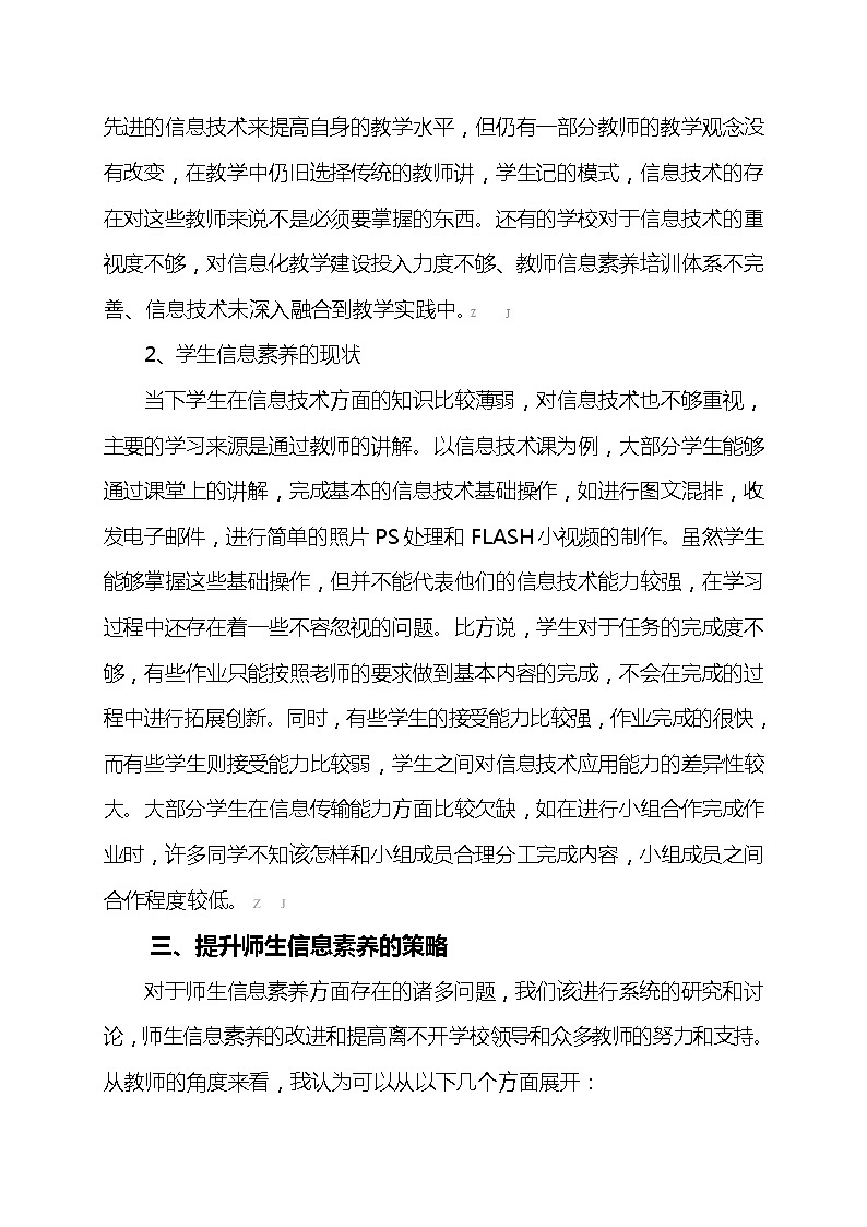 信息化背景下师生信息素养存在的问题及提升策略研究【获奖课题论文】第3页