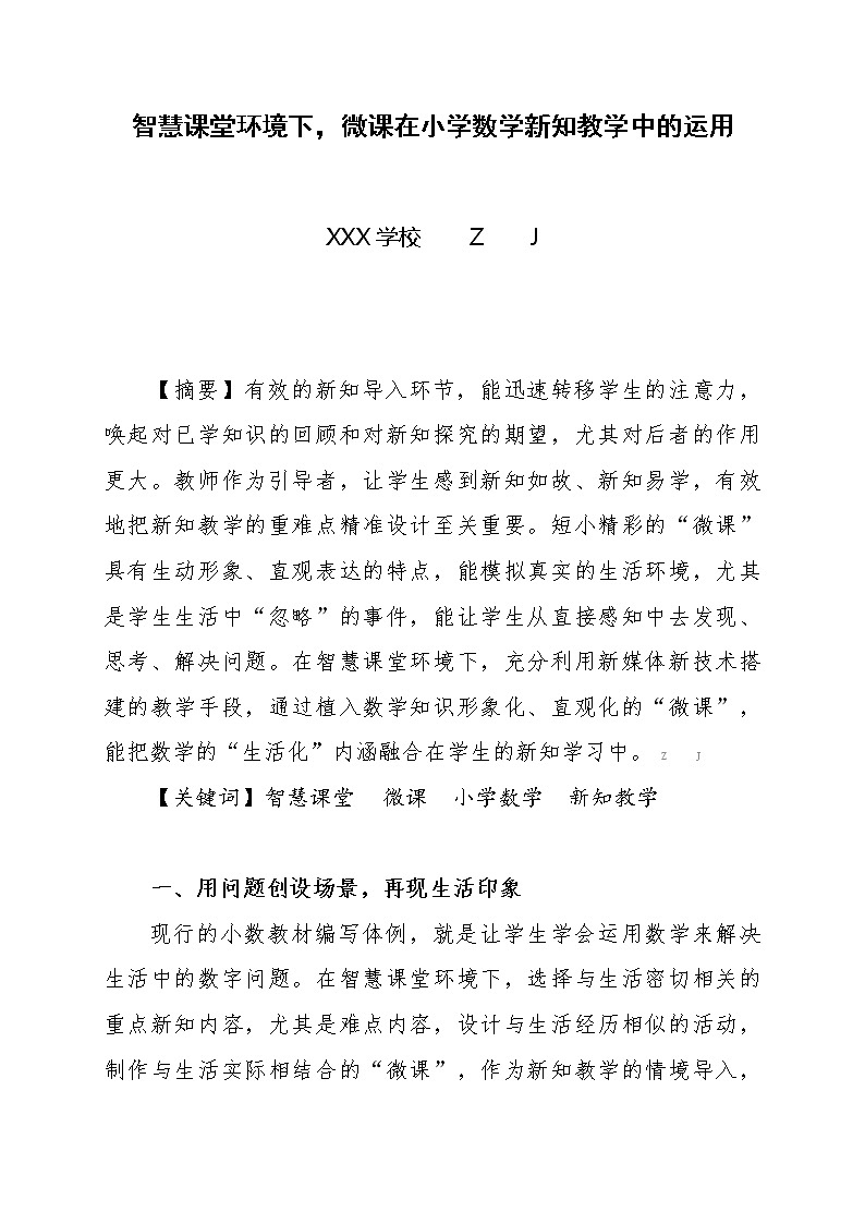 智慧课堂环境下，微课在小学数学新知教学中的运用【获奖课题论文】第1页