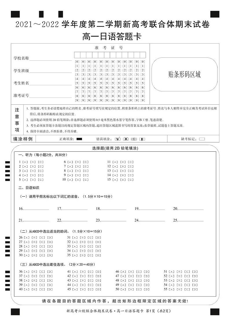 湖北省武汉市新高考联合体2021-2022学年高一下学期期末联考日语卡第1页