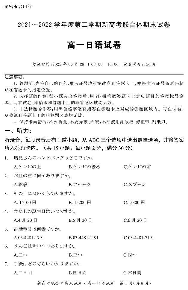 湖北省武汉市新高考联合体2021-2022学年高一下学期期末联考日语试题第1页