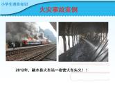 小学生消防安全知识课件