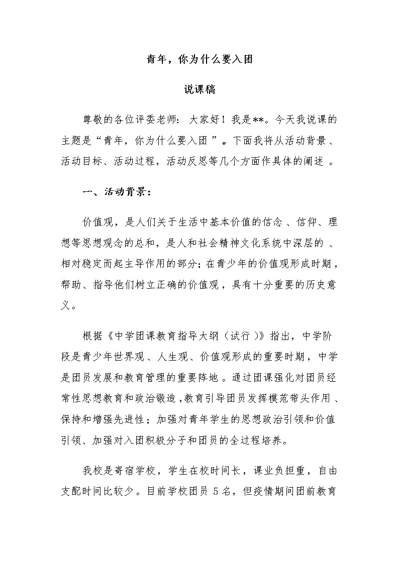 团课说课  青年，你为什么要入团说课稿第2页
