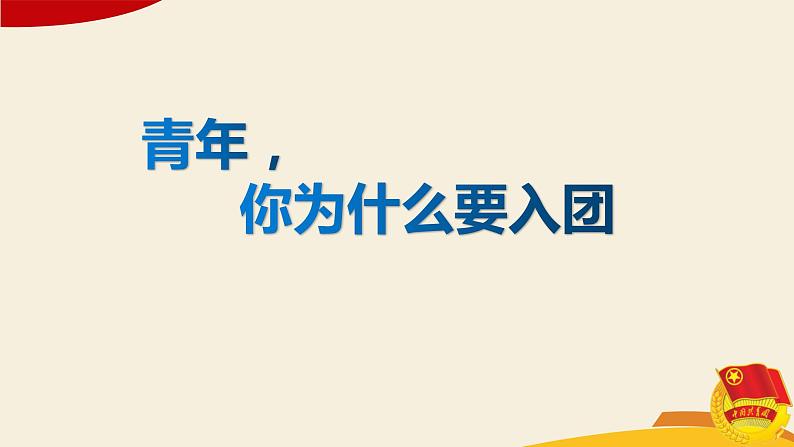 团课说课     青年，你为什么要入团PPT第1页