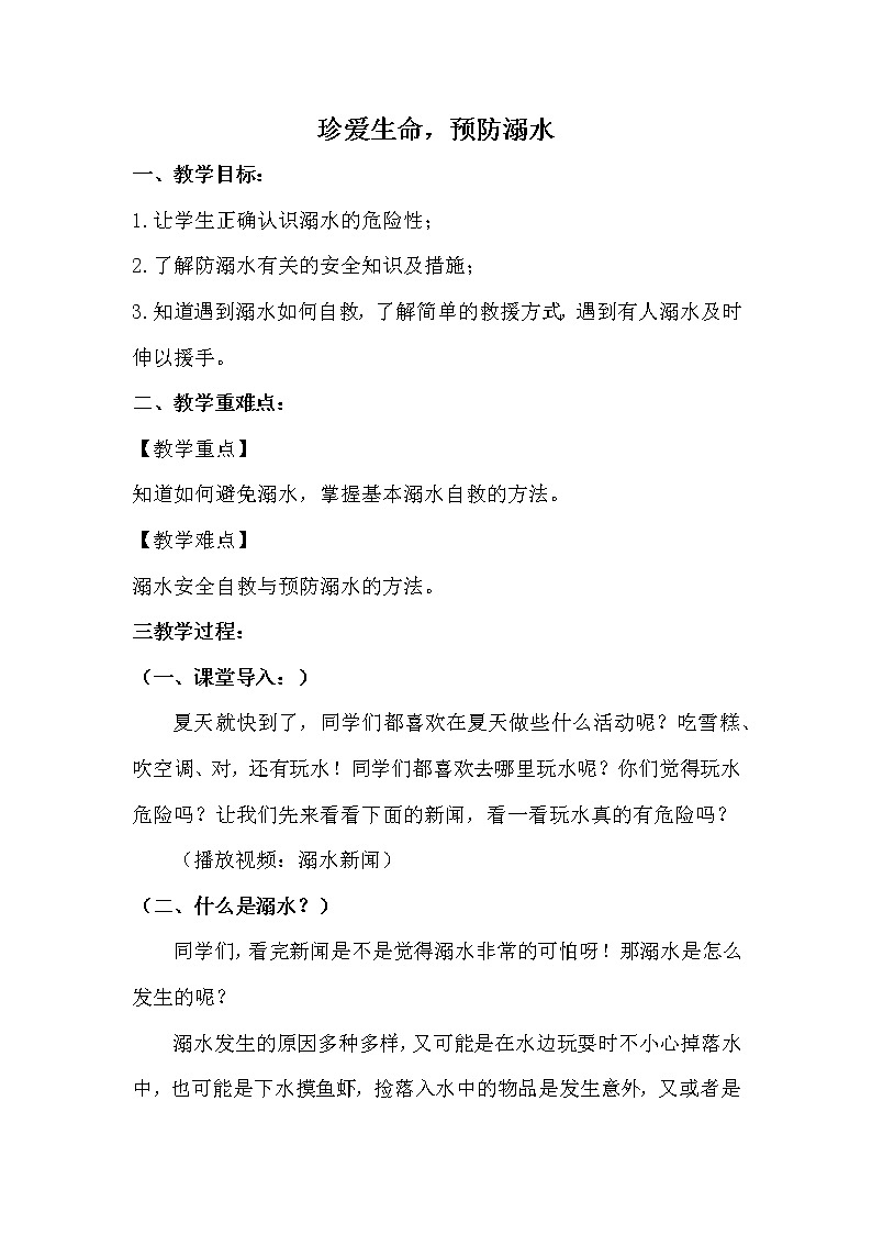 防溺水安全优质课《珍爱生命，预防溺水》教学设计01