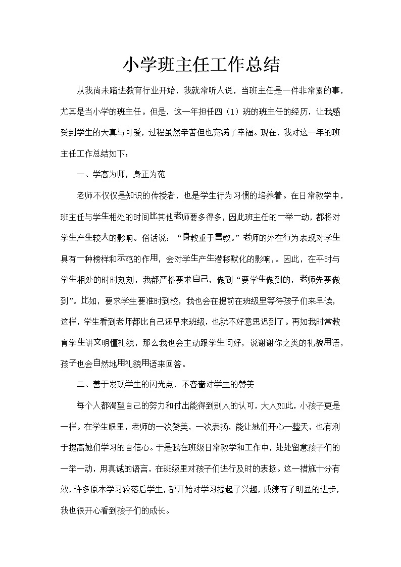 2021-2022学年小学班主任工作总结第1页