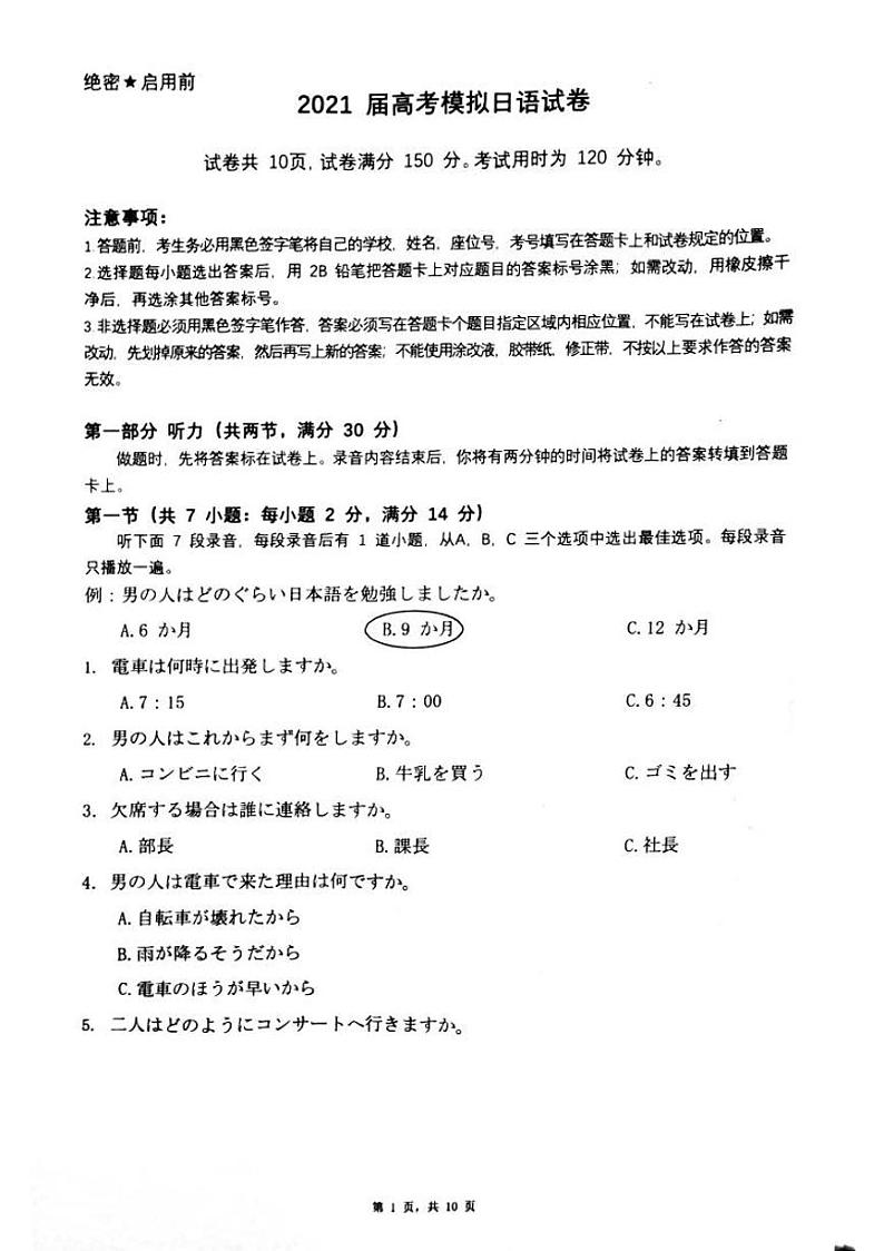 2021湖南省“五市十校教研教改共同体”高三下学期5月模拟考试日语试题扫描版含答案01
