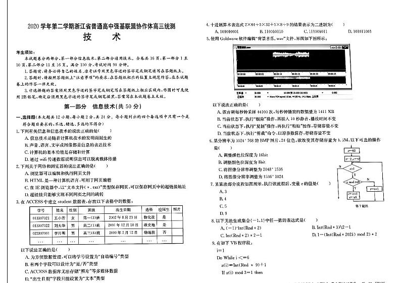 2021浙江省普通高中强基联盟协作体高三下学期5月统测技术试题图片版含答案01