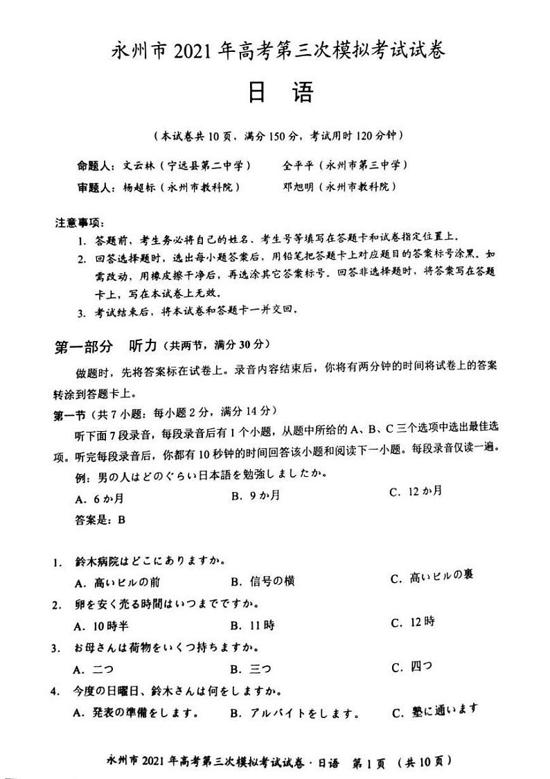 2021永州高三下学期4月第三次模拟考试日语试题扫描版缺答案第1页