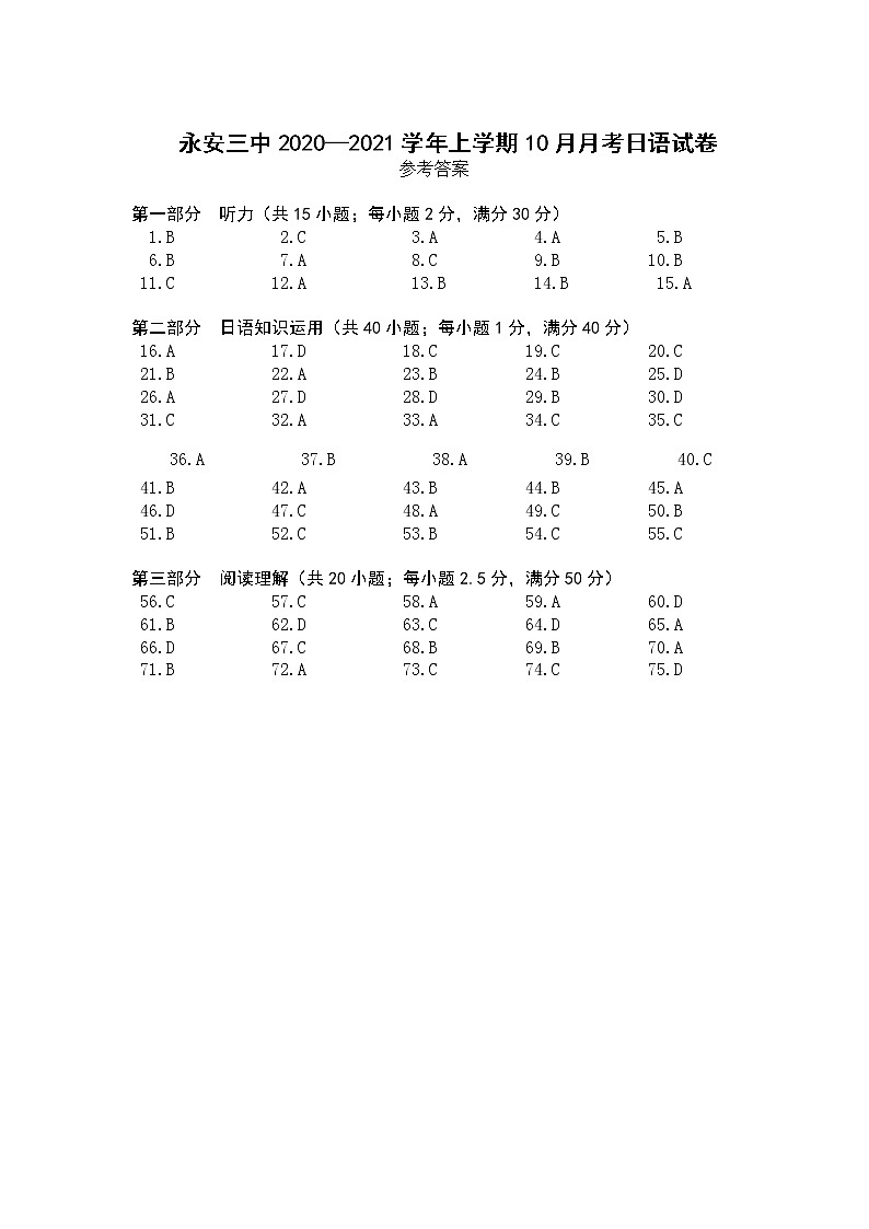 永安三中2020—2021学年上学期高三10月月考日语试卷答案第1页