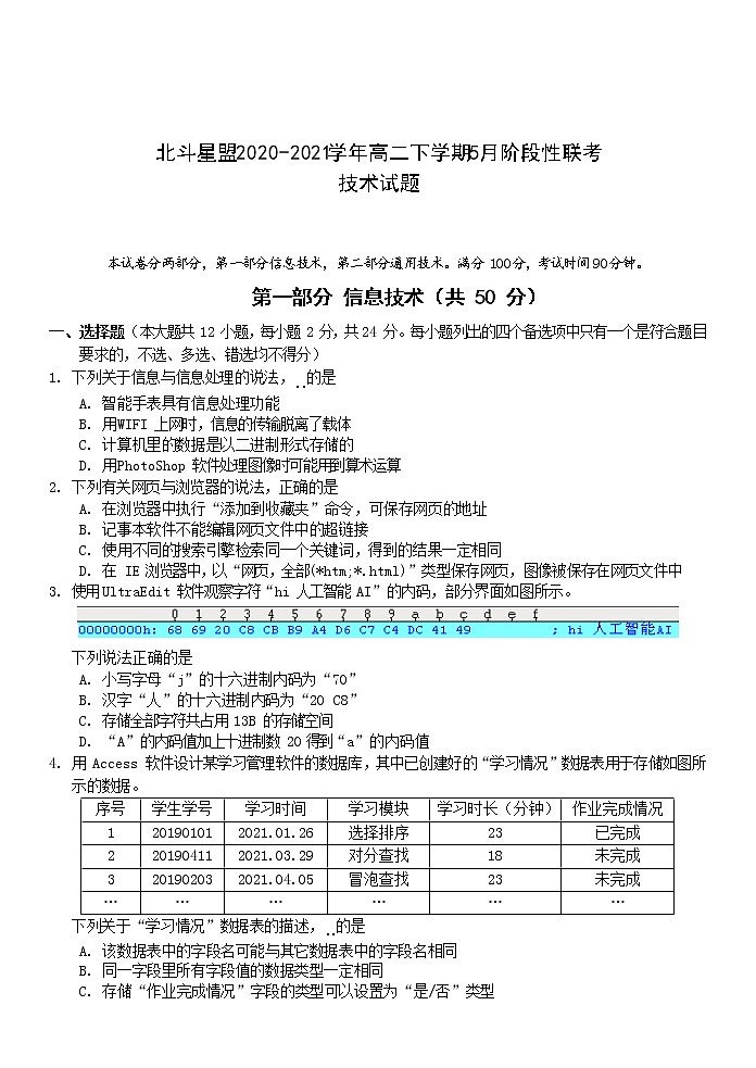 2021浙江省北斗星盟高二下学期5月阶段性联考技术试题含答案01