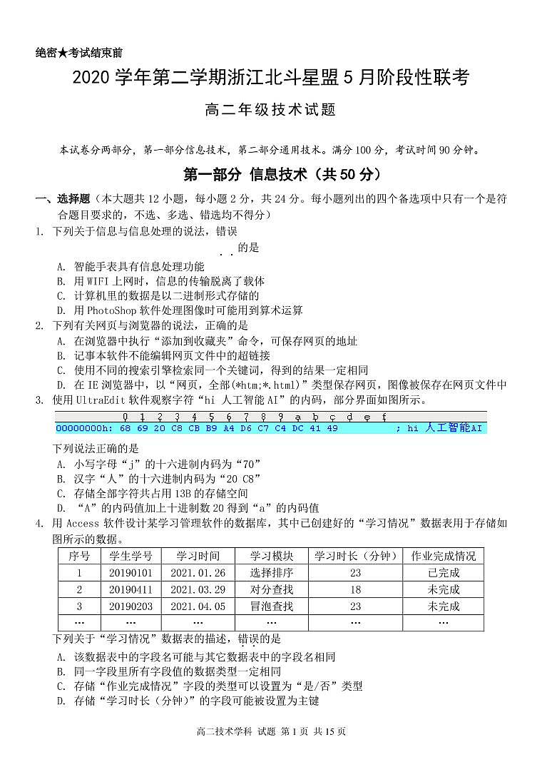 2021浙江省北斗星盟高二下学期5月阶段性联考技术试题PDF版含答案第1页