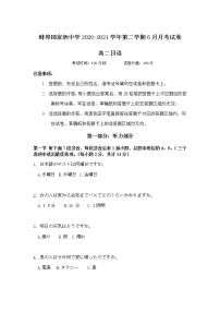 2021蚌埠田家炳中学高二下学期6月月考日语试题含答案