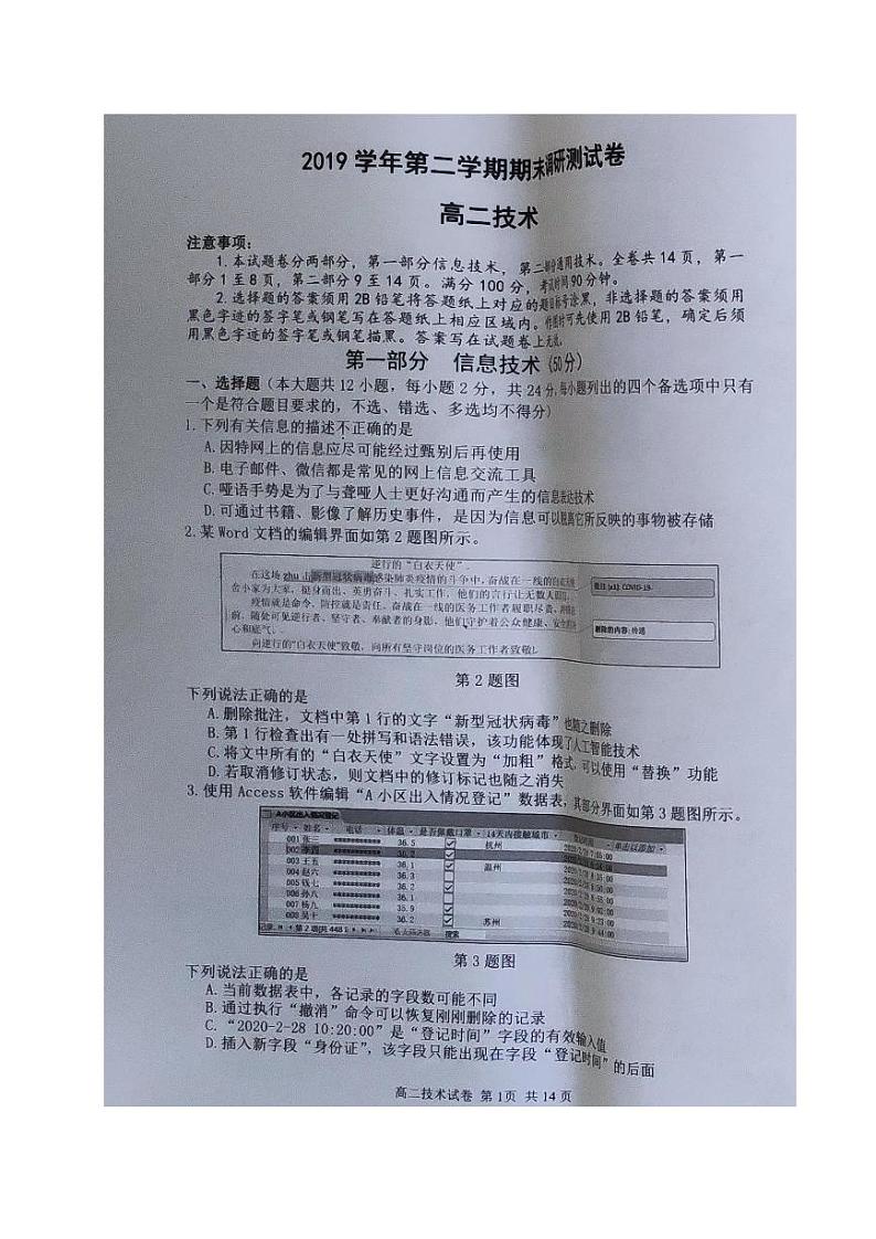 2020湖州高二下学期期末技术试题图片版含答案第1页