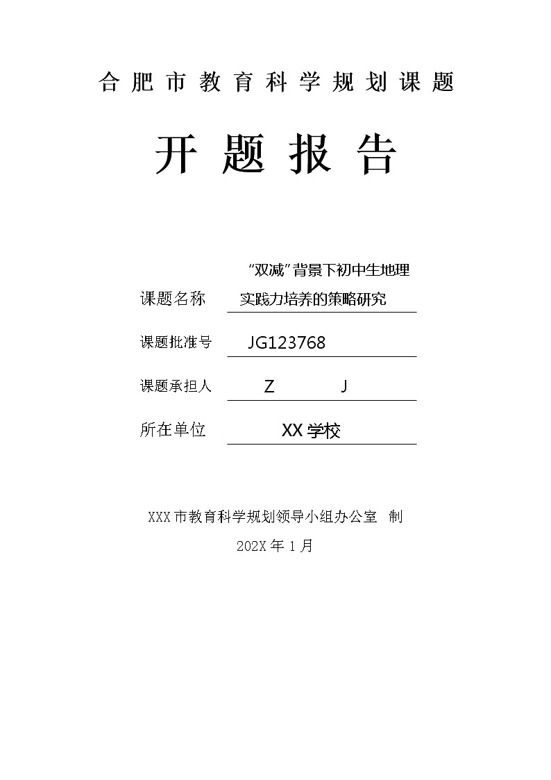 初中市级课题开题报告：“双减”背景下初中生地理实践力培养的策略研究（优秀等次）第1页
