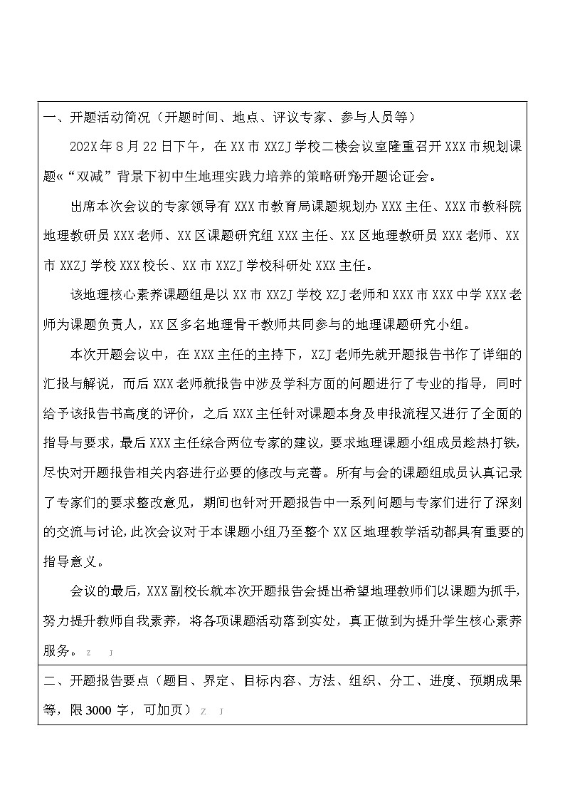 初中市级课题开题报告：“双减”背景下初中生地理实践力培养的策略研究（优秀等次）第2页