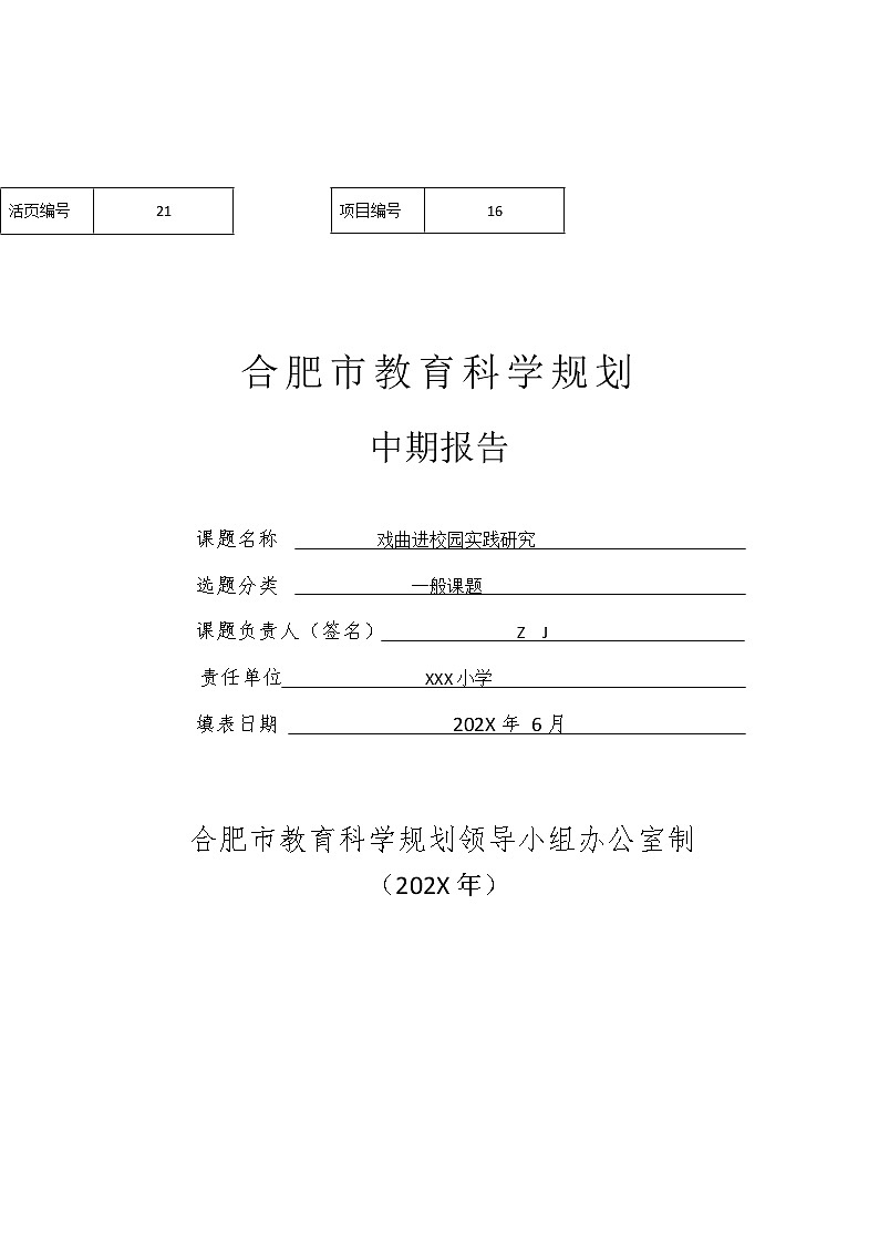 市级课题中期报告《戏曲进校园实践研究》（优秀等次）第1页