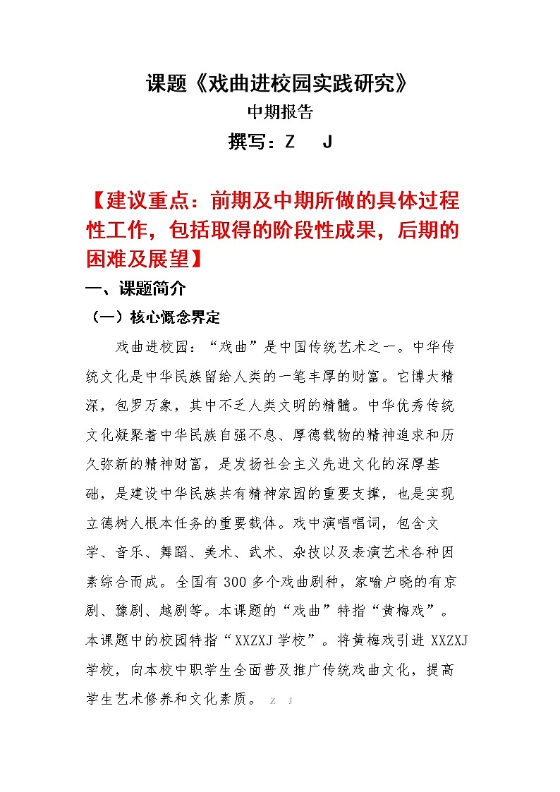 市级课题中期报告《戏曲进校园实践研究》（优秀等次）第2页