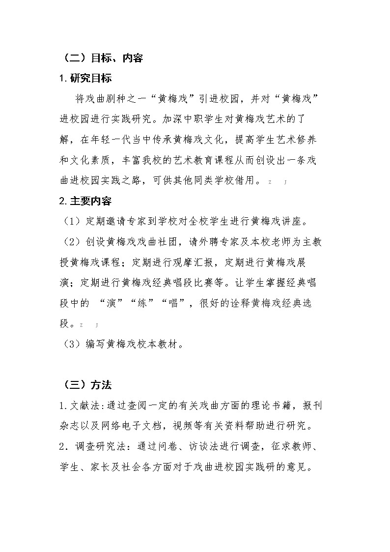 市级课题中期报告《戏曲进校园实践研究》（优秀等次）第3页