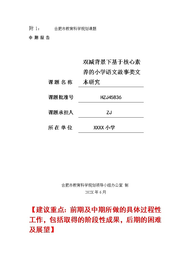 市级语文课题中期报告：双减背景下基于核心素养的小学语文故事类文本研究（优秀等次） 第1页