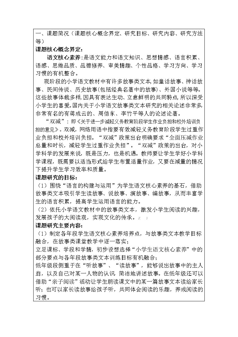 市级语文课题中期报告：双减背景下基于核心素养的小学语文故事类文本研究（优秀等次） 第2页