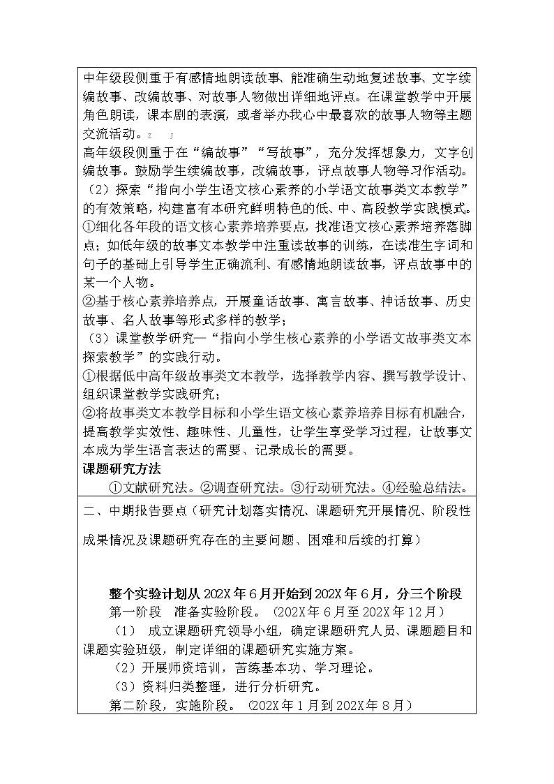 市级语文课题中期报告：双减背景下基于核心素养的小学语文故事类文本研究（优秀等次） 第3页