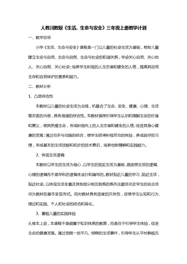 人教川教版《生命生态安全》三年级上册教学计划01