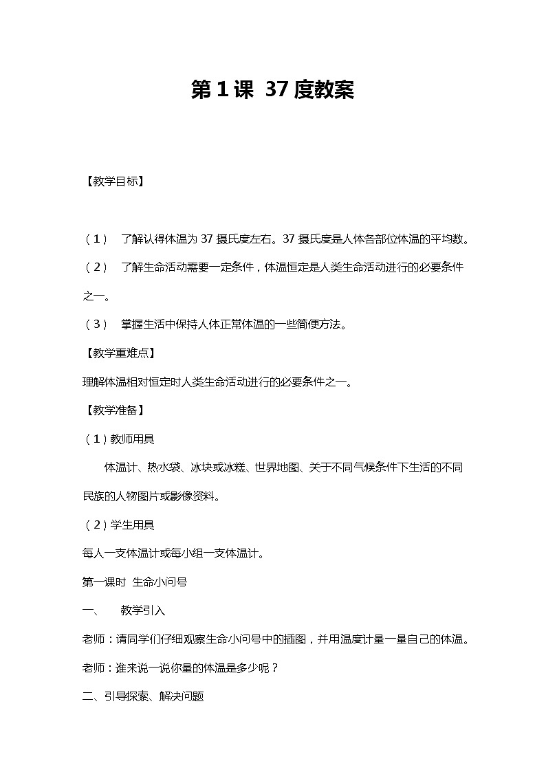 川教人教版生命生态安全三上 第1课 37度  教案01