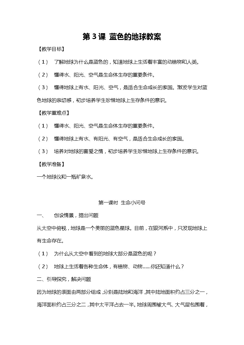 川教人教版生命生态安全三上 第3课 蓝色的地球 教案01