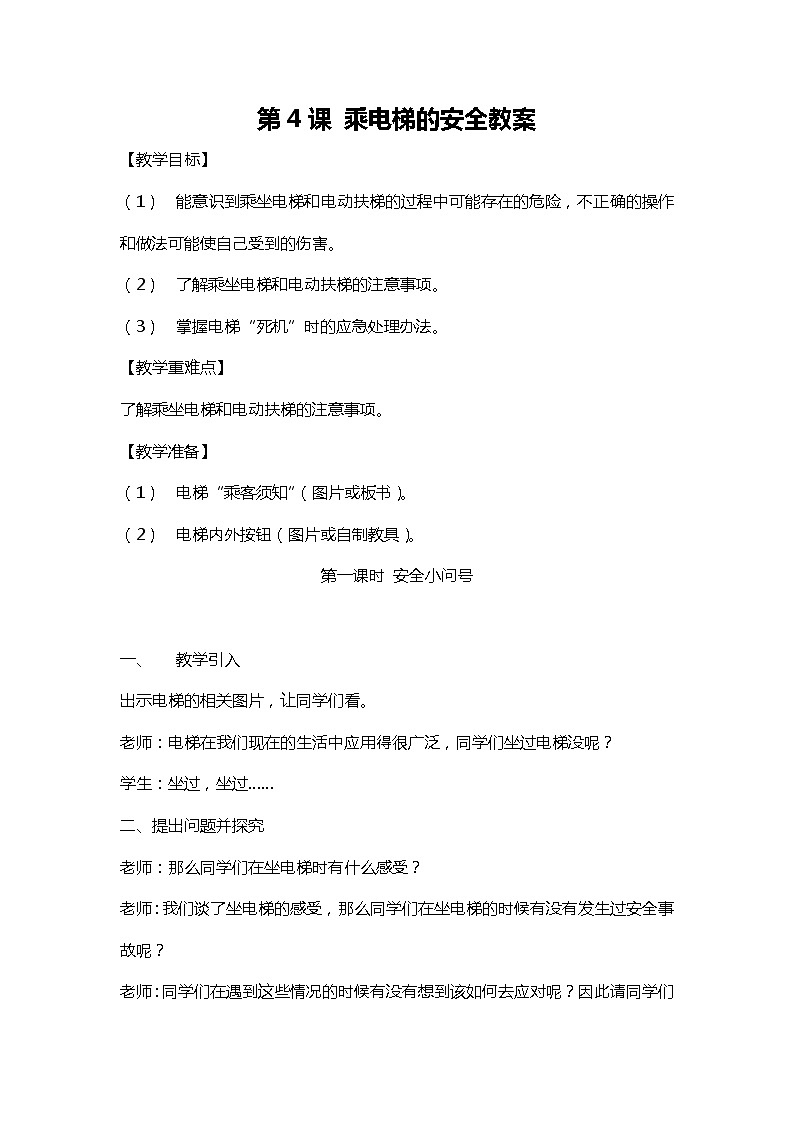 川教人教版生命生态安全三上 第4课 乘电梯的安全 教案01
