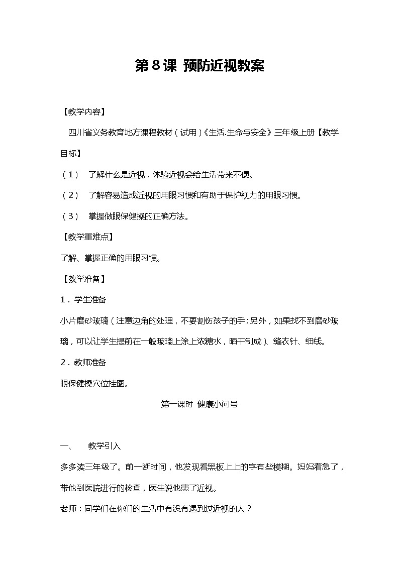 川教人教版生命生态安全三上 第8课 预防近视 教案01
