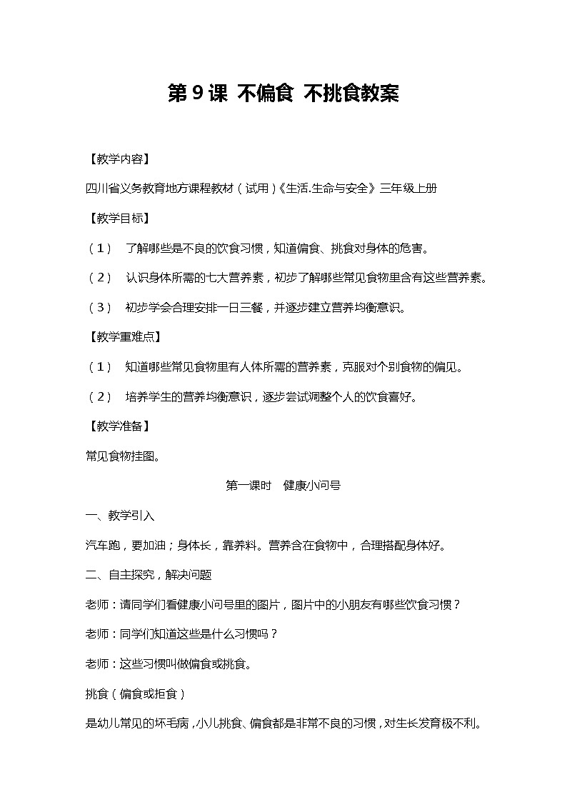 川教人教版生命生态安全三上 第9课 不偏食 不挑食 教案01