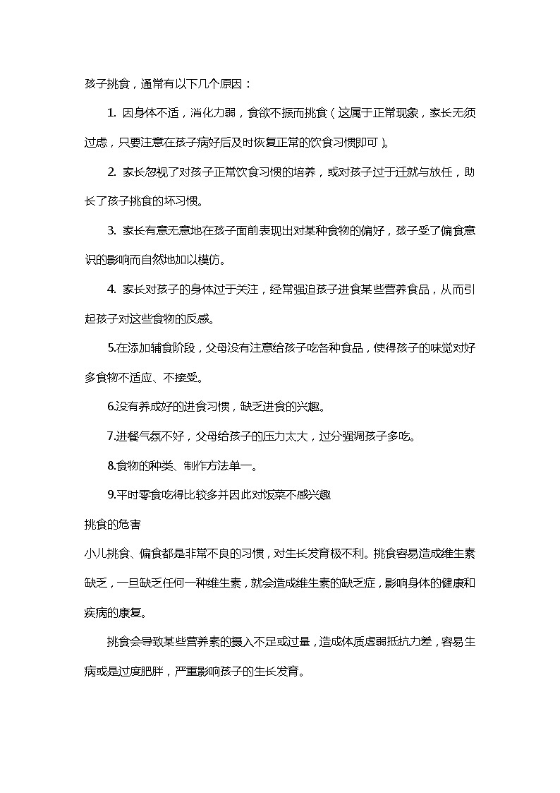 川教人教版生命生态安全三上 第9课 不偏食 不挑食 教案02