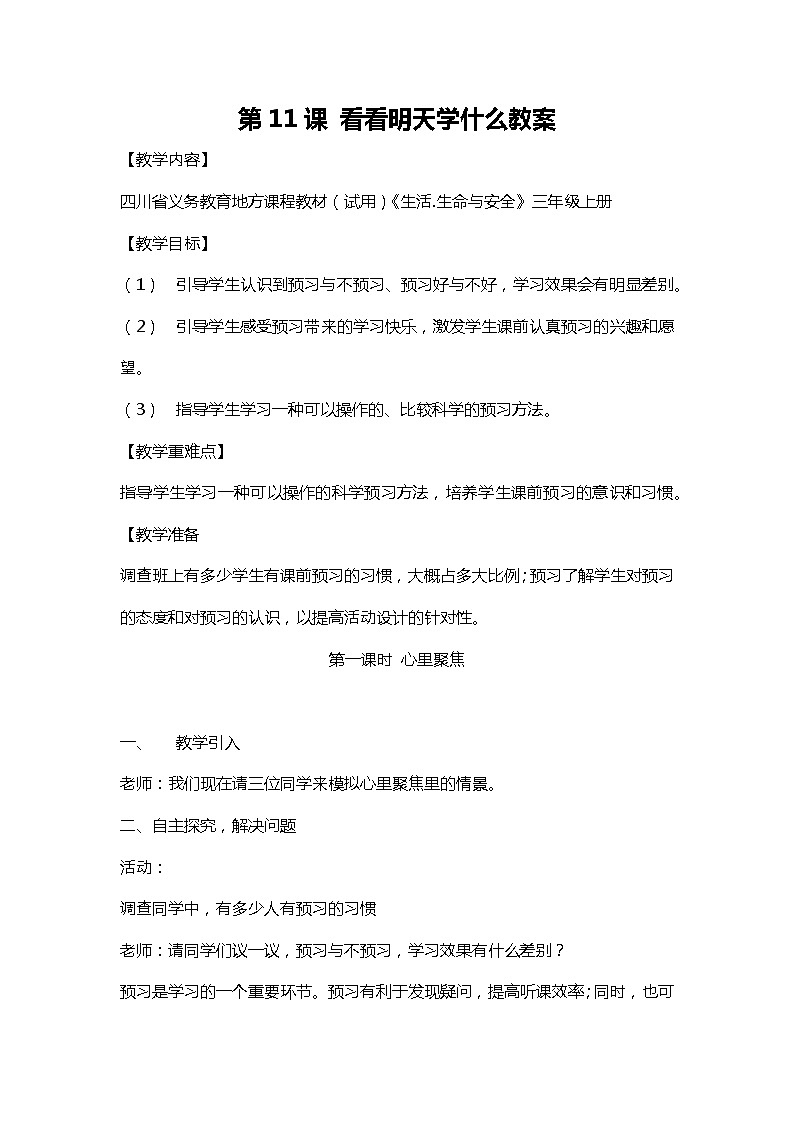 川教人教版生命生态安全三上 第11课 看看明天学什么 教案01