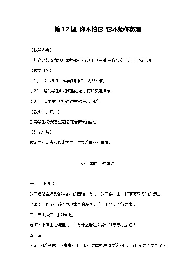 川教人教版生命生态安全三上 第12课 你不怕它 它不烦你 教案第1页