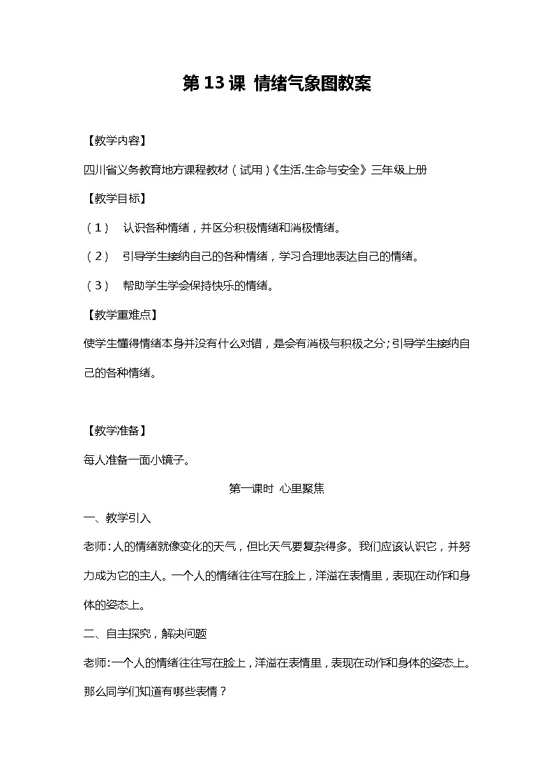川教人教版生命生态安全三上 第13课 情绪气象图 教案01