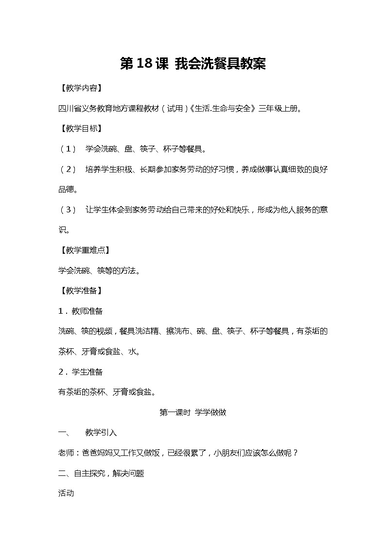 川教人教版生命生态安全三上 第18课 我会洗餐具 教案01