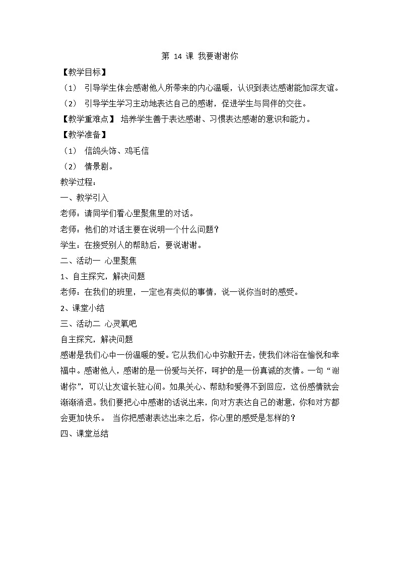 人教川教版三年级上册 生命 生态 安全 第14课 我要谢谢你 课件PPT+教案01