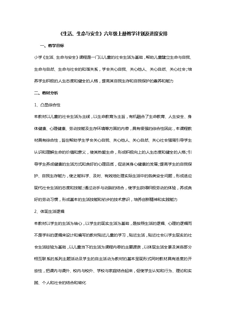 《生活、生命与安全》六年级上册教学计划及进度安排01