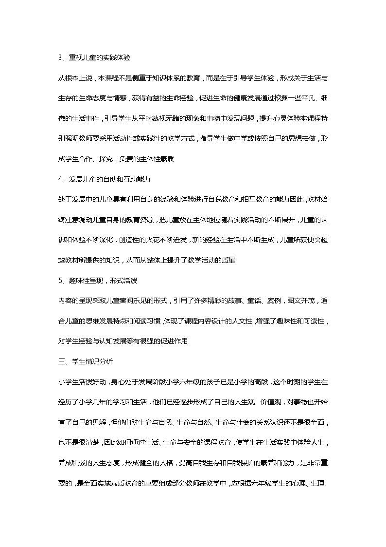 《生活、生命与安全》六年级上册教学计划及进度安排02