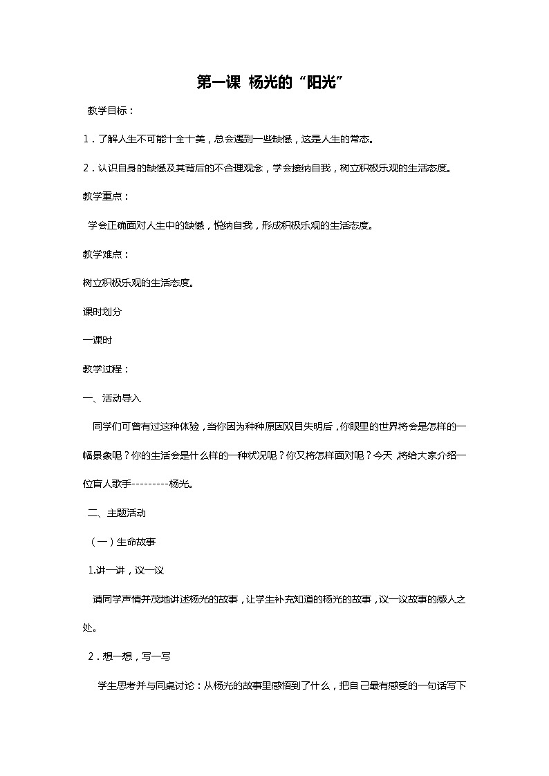六上《生活生命安全》第1课 杨光的“阳光” 教案01