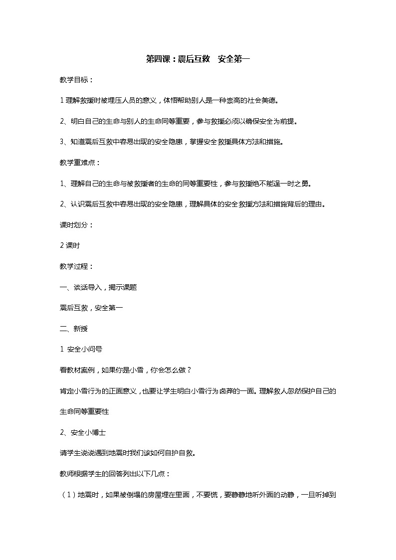 六上《生活生命安全》第4课 震后互救  安全第一 教案01